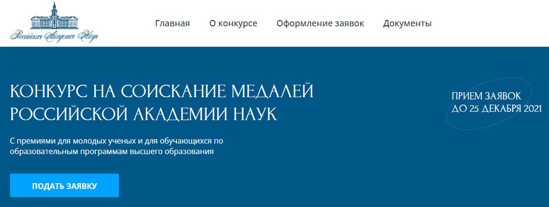 Конкурс на соискание медалей Российской академии наук