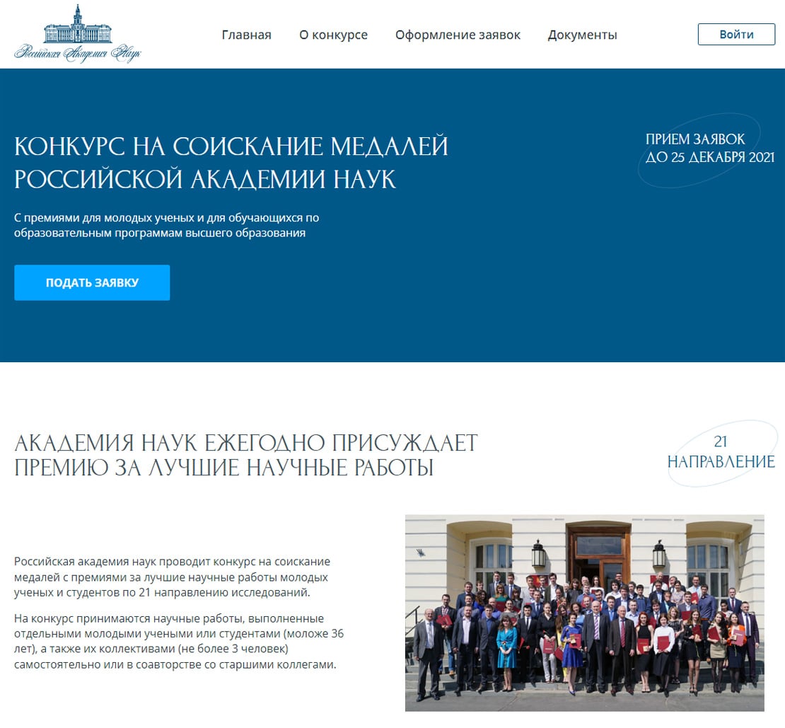 Конкурс на соискание медалей Российской академии наук